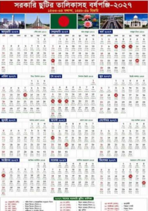 ২০২৭ সালের সরকারি ছুটির তালিকা ও ক্যালেন্ডার 
