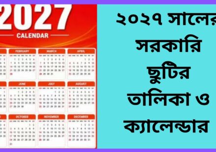 ২০২৭ সালের সরকারি ছুটির তালিকা ও ক্যালেন্ডার 