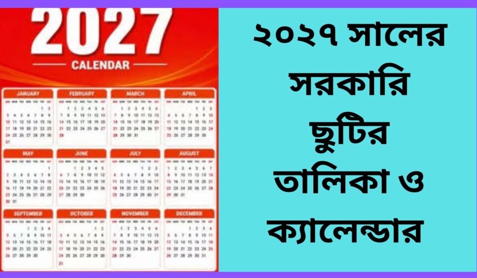 ২০২৭ সালের সরকারি ছুটির তালিকা ও ক্যালেন্ডার 